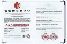3A級誠信供應商企業(yè)